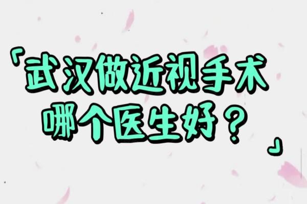 武汉做近视手术哪个医生好？刘磊|张光明|沈政伟等医生排名靠前，另附坐诊医院！web508.com