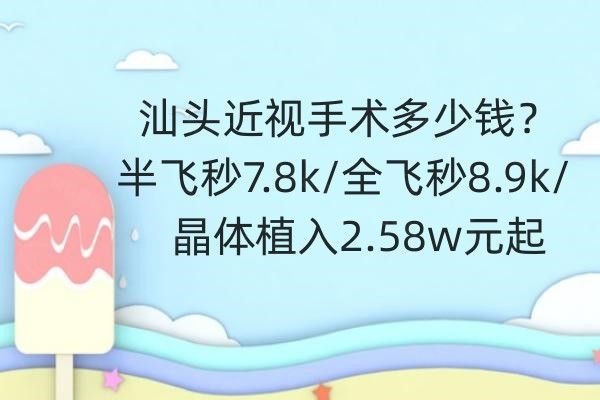 汕头近视手术多少钱web508.com