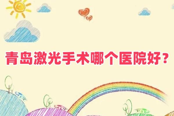 青岛激光手术哪个医院好web508.com