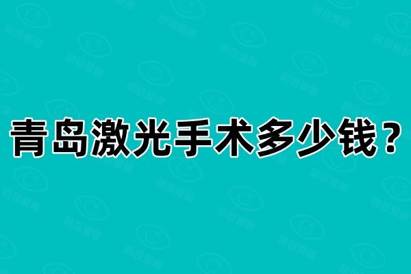 青岛激光手术多少钱web508.com