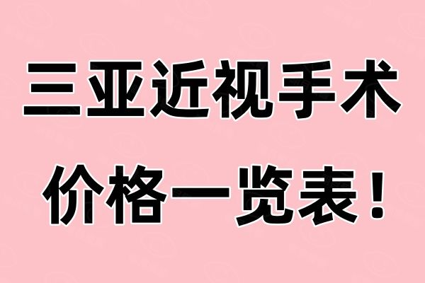 三亚近视手术价格一览表web508.com