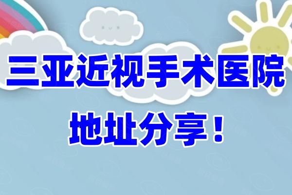 三亚近视手术医院地址分享web508.com