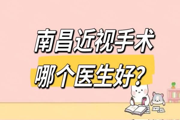 南昌近视手术医生哪个好？陈大复|俞益丰|卢恒松等医生技术好排名靠前，附坐诊医院www.web508.com