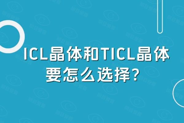 ticl晶体植入和icl的区别：ticl可矫正范围更广包含散光，icl价格划算！www.web508.com