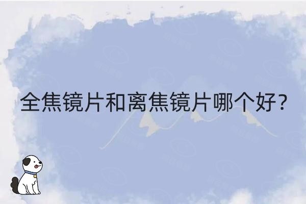 全焦镜片和离焦镜片哪个好web508.com