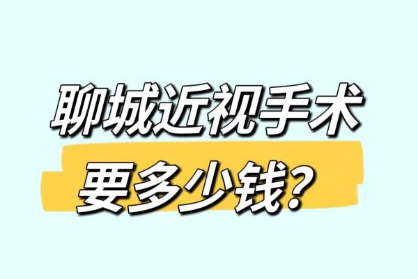 聊城近视手术要多少钱？半飞秒12800/全飞秒15800元起，另附性价比高医院介绍！web508.com