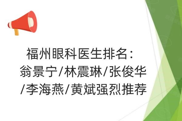 福州眼科医生排名web508.com