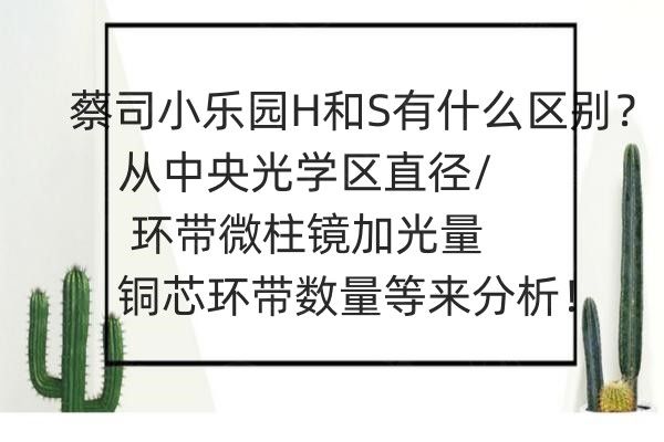 蔡司小乐园H和S有什么区别web508.com