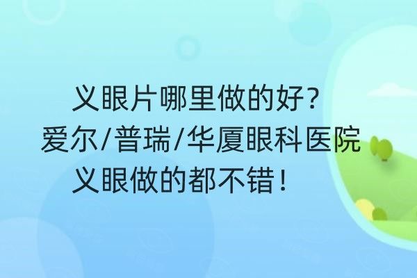 义眼片哪里做的好web508.com