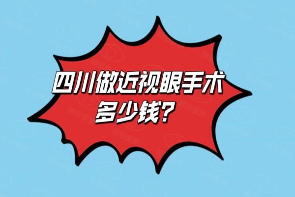 四川做近视眼手术多少钱？来看四川近视手术做得好的医院价格表！web508.com