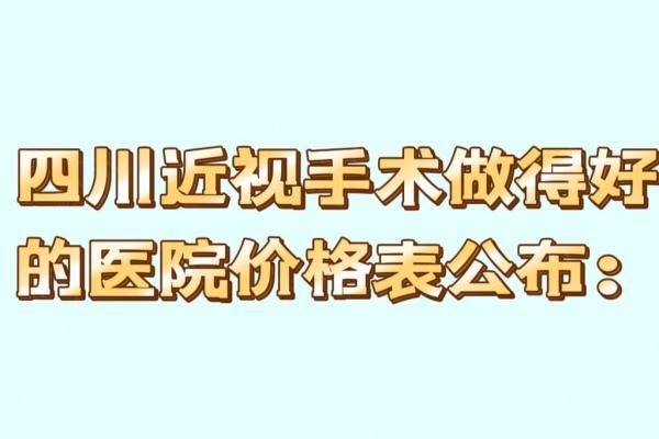 四川做近视眼手术多少钱？来看四川近视手术做得好的医院价格表！web508.com