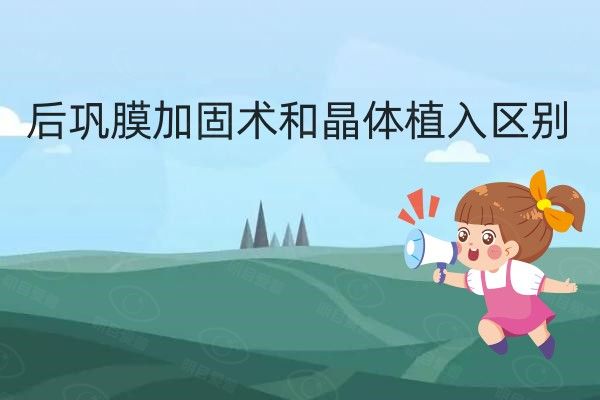 后巩膜加固术和晶体植入区别web508.com