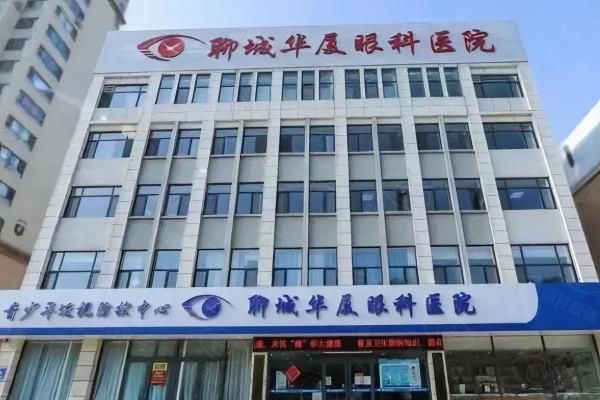 聊城华厦眼科医院价格公布：近视手术9800元起/白内障2600元起，含院长简介！web508.com