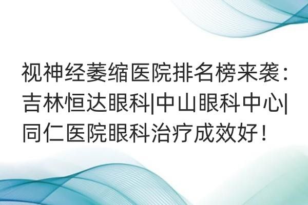 视神经萎缩医院排名榜web508.com