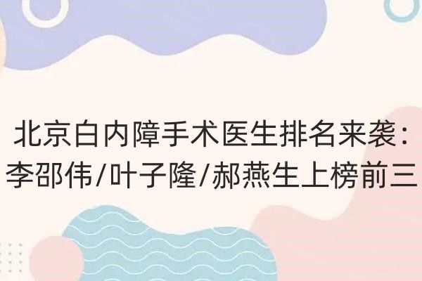 北京白内障手术医生排名web508.com