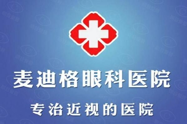 北京麦迪格眼科医院web508.com