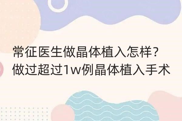 常征医生做晶体植入怎样web508.com