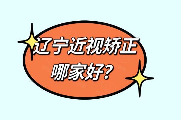 辽宁近视矫正哪家好？沈阳爱尔/何氏/大连爱尔等眼科医院强势上榜,并附近视矫正价格web508.com