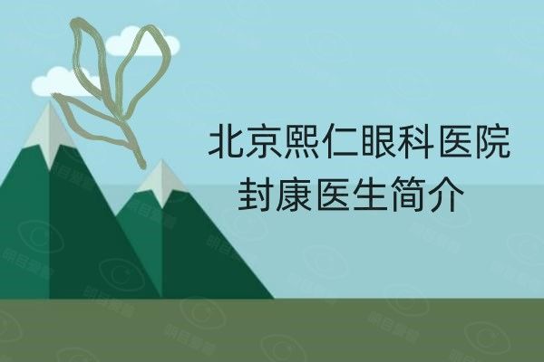 北京熙仁眼科医院封康医生简介web508.com