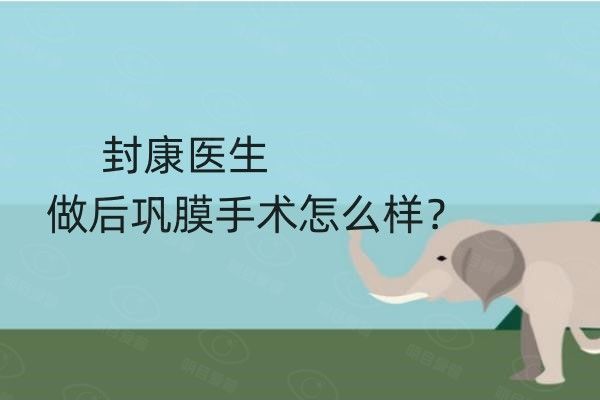 封康医生做后巩膜手术怎么样web508.com