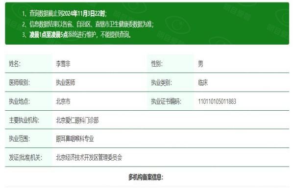 北京爱仁眼科医院李雪非医生web508.com