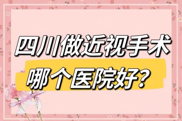 四川做近视眼手术好的医院排名前十公布：成都睛彩/佰视佳/新视界等强势上榜！web508.com