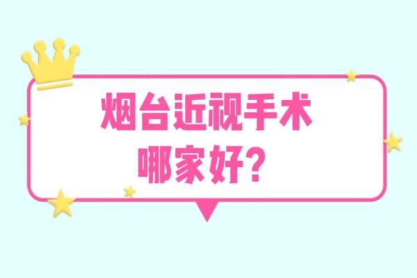 烟台近视手术大概多少钱？半飞秒/全飞秒/ICL晶体植入价格都有！web508.com