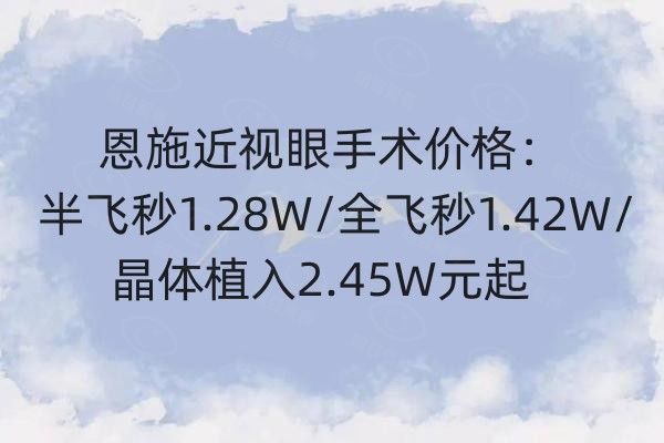 恩施近视眼手术价格web508.com