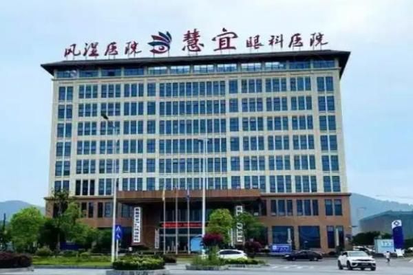 恩施慧宜眼科医院web508.com