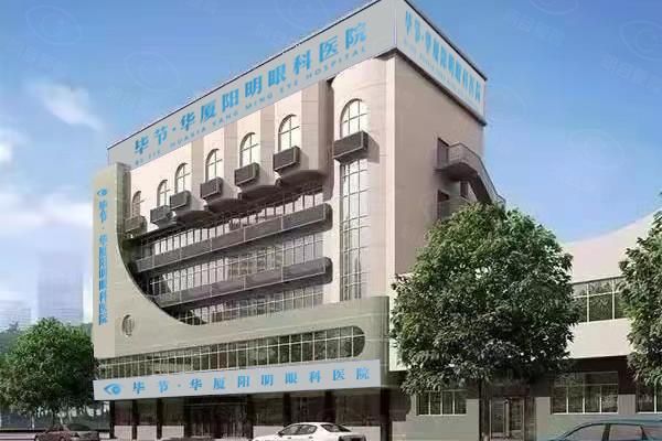 毕节阳明眼科医院预约挂号:官网/平台/电话/公众号/现场预约,一键预约很便利！web508.com