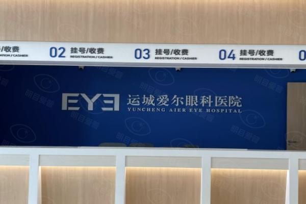 运城爱尔眼科医院web508.com