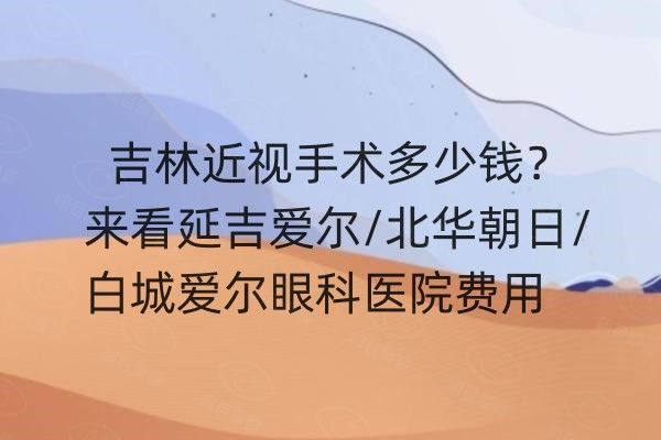 吉林近视手术多少钱web508.com