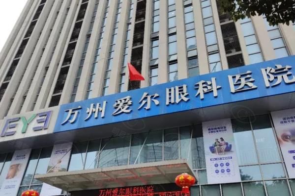 重庆万州爱尔眼科医院怎么样？是3级连锁眼科，可约周奇志等医生手术，价格不贵！web508.com