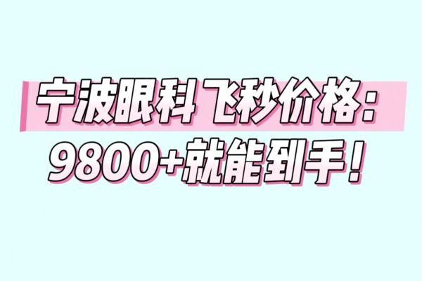 宁波眼科飞秒价格：鄞州眼科9800元起/爱尔光明9900元起，附医院简介！web508.com