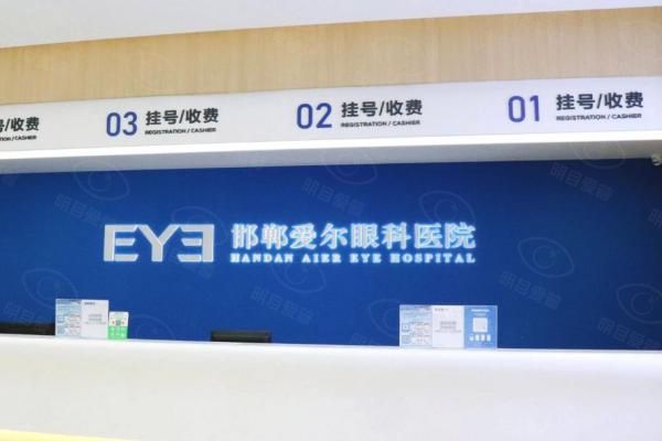 邯郸爱尔眼科医院飞秒多少钱？9800~17800元起!可约李翠霞院长亲自手术！web508.com