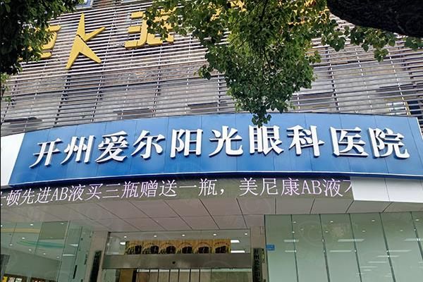 重庆开州爱尔阳光眼科医院价格表更新：近视手术7800元起附院长介绍及地址web508.com