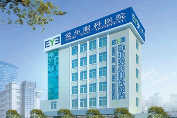 淮北爱尔眼科医院收费价目表:近视手术6000+/白内障3100元起！web508.com