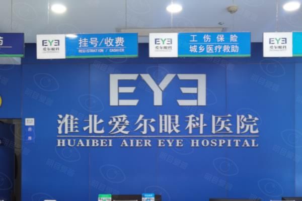 淮北爱尔眼科医院收费价目表:近视手术6000+/白内障3100元起！web508.com