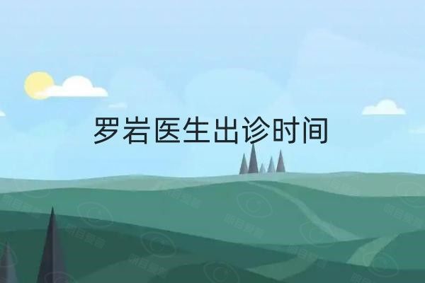 罗岩医生出诊时间web508.com