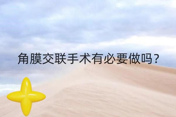 角膜交联手术有必要做吗web508.com