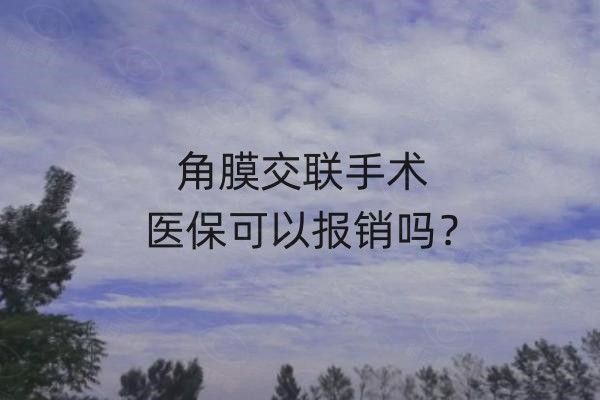 角膜交联手术有必要做吗web508.com