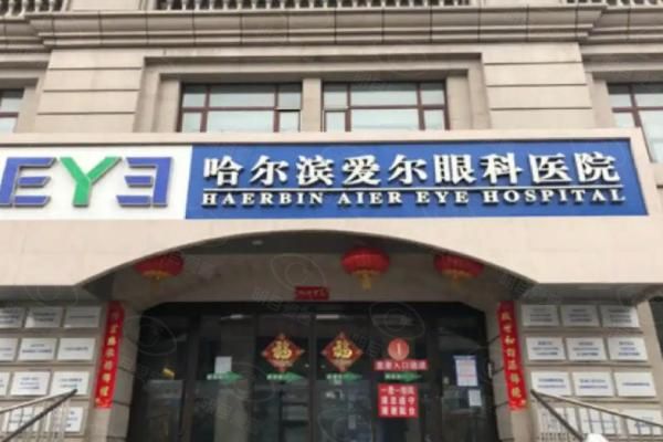 哈尔滨爱尔眼科医院web508.com