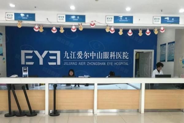 九江爱尔眼科医院近视眼手术价目表:6980~32000元起;全飞秒价格17800元起!web508.com