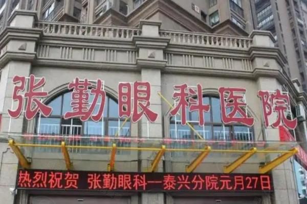 泰州张勤眼科飞秒激光价格web508.com