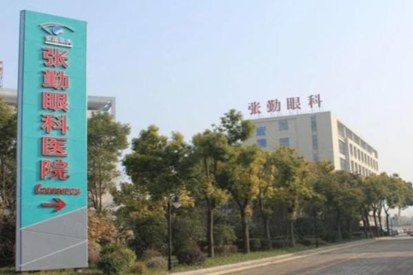泰州张勤眼科飞秒激光价格web508.com