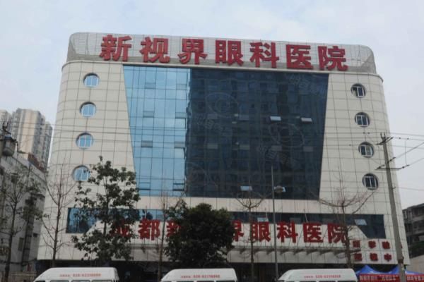 成都新视界眼科医院做近视眼手术价格更新:激光手术7800/全飞秒价格13800元起！web508.com