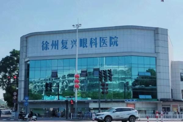 徐州复兴眼科医院web508.com