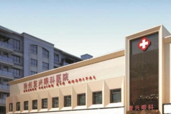 徐州复兴眼科医院web508.com