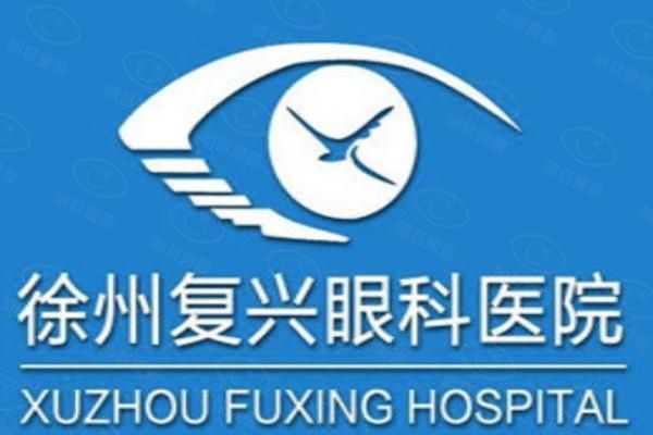 徐州复兴眼科医院web508.com