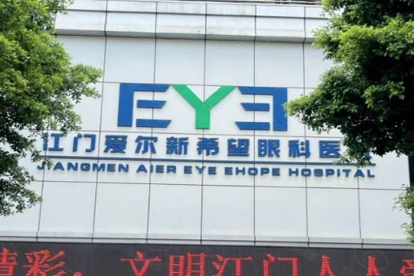 江门爱尔新希望眼科医院钟景贤医生web508.com